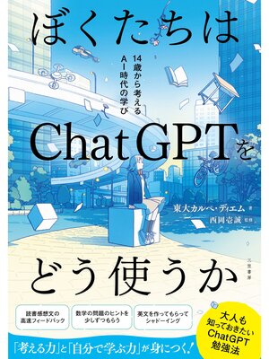 cover image of ぼくたちはＣｈａｔＧＰＴをどう使うか